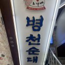 이랜드평촌프라자 | 범계 노포 맛집 병천순대 내돈내산 후기