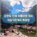하늘내린로컬푸드협동조합 | 인제 아침가리계곡 트레킹 송도국제투투 버스여행기