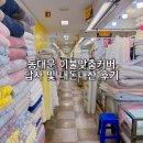 엄마이불;홈패션 | 동대문 이불커버 맞춤제작 답사 후기