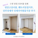 오늘의 식탁 | [영통SK뷰] 냉장고장 확장 | 펜트리장 철거 | 상부장제작 | 필름시공 후기