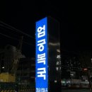 엄궁복국 이미지