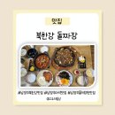 1985 | 남양주 북한강 맛집l 북한강 돌짜장 솔직 후기