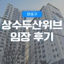 상수 두산 위브 아파트 | 마포구 | 상수동 상수두산위브 아파트 임장 노트