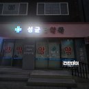 성균관약국 네이버블로그