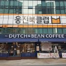 더치앤빈거제1호수월점