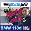 마이카모터스 주식회사 | 안산오토돔 오토포유 bmw118d 매입