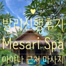 발리(BALI) | 💆‍♀️발리신행후기💆‍♂️내돈내산리뷰 [Bali Mesari Spa]아야나 호텔 근처 마사지샵 추천