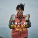 CU평택황금점 | 영화 소주전쟁 실화? IMF외환위기,진로 &#39;탑소주&#39;, 직접 먹어보는 방법!
