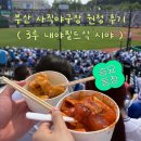 동국종합건설(주) | [부산 사직야구장] 3루 내야필드석 325블럭 6열 (티켓 구매팁 / 주차 / 배달존 / 준비물 / 클래식시리즈)