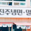 마산 합포구 맛집:)비봉진주냉면밀면 꿀맛!