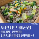신참떡볶이시흥한라비발디점 | 고기 무한리필 편백찜 월남쌈 배곧샤브샤브 투인샤브 추천