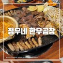 정우네한우곱창 이미지