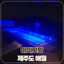 아띠꼬망 | 제주 풀빌라 깔끔하고 편리한 숙소 아띠꼬망