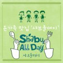 성포주차장 | 안산샤브샤브 샤브올데이 성포점 상록구 맛집 아기랑 평일 점심