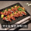 역전 싱싱거리 페스타 | 일산 동구 맛집 연모당 일산 라페스타 신선한 재료와 다양한 메뉴가 매력