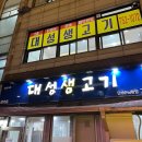대성생고기 - 중구 신도시남로142번길 11-6 | 대성생고기