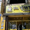 봉구스밥버거창원대점