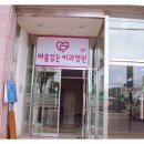 마음심는치과병원 이미지