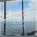 가성비 으뜸 제주 오션뷰 카페 빽다방베이커리 제주사수점