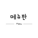 보리고개삼겹살 이미지