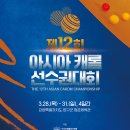 KBF, 아시아캐롬선수권 및 국토정중앙배 동시 개최...본격적인 2024년 행보 시작 이미지