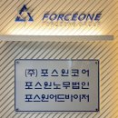 (주)포스원