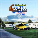 TCS | 스위스 캠핑카 여행 툰호수 TCS 캠핑장 실제 후기