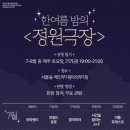 숲뒤지 | 서울숲 야외 영화관 첫날 방문 솔직 후기