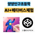 인구초등학교 | [강릉 AI+메타버스] 양양 인구초등학교 체험학습