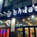 신가네곱창구이 이미지