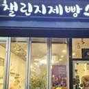 챌린지제빵소