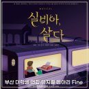 실비아 | 부산 대학생 연합 뮤지컬 동아리 Fine의 실비아, 살다 관람 후기