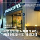 포항 영일대 늦게까지 하는 카페 추천 이디야커피 영일대점 주말 데이트 후기