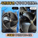 우리마트 사천점 | 사천정동면 캐리어에어컨청소 후기