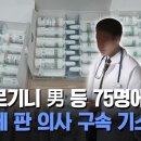 람보르기니 男 등 75명에게... 마취제 판 의사 구속 기소 이미지