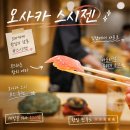 오사카 오마카세 스시 추천, 카운터석 노미호다이 스시젠 방문 후기