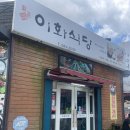 부안군청 한식 육회비빔밥 맛집 ‘이화식당’ 후기