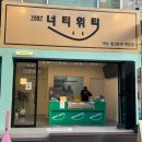 너티위티 이미지
