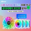 (주)디자인에이원 | [이벤트] 에이원아이엔티, 'AONE STORM ARGB 쿨링팬 시리즈' 리뷰 이벤트 안내