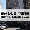 더드림다드림 | 마산방충망교체 : 양덕동 드림타워 미세방충망&amp;블랙스텐망 동시시공후기