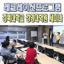 경북대학교 경영대학원 | 레크레이션전문강사 경북대학교 경영대학원 세미나 대구 구미 이벤트업체