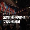 친구마차 | [오키나와 여행 Day4] 오키나와 국제거리 포장마차거리 방문 후기 (11번 가게, 3번 가게)