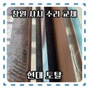 새현대약국 | 창원 알루미늄샷시 바람막이 시공, 샤시레일파손 현대토탈 수리 후기 고성 밀양