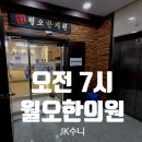 월오한의원 이미지