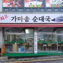 최고가마솥순대국 이미지
