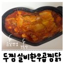 H7236 | 두찜 실비한우곱창찜닭 보통맛 배달 후기