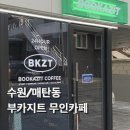 물반고기반PC | [수원/매탄동] 매탄동 24시 무인카페 ‘ 부카지트’ 솔직리뷰_여기가 북카페야? 스터디카페야? (위치...