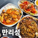 만리성 - 진주시 진양호로563번길 6-6 | 대학로 중식 맛집 찾는다면? 혜화역 중식 맛집 '만리성' 솔직후기
