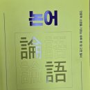 유교경전: 논어편 이미지