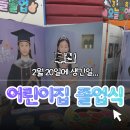 자람터어린이집 | 2월 20일, 생일이자 어린이집 졸업식이었어요… 부모 마음 휑한 그날의 기록ㅠㅠ”
